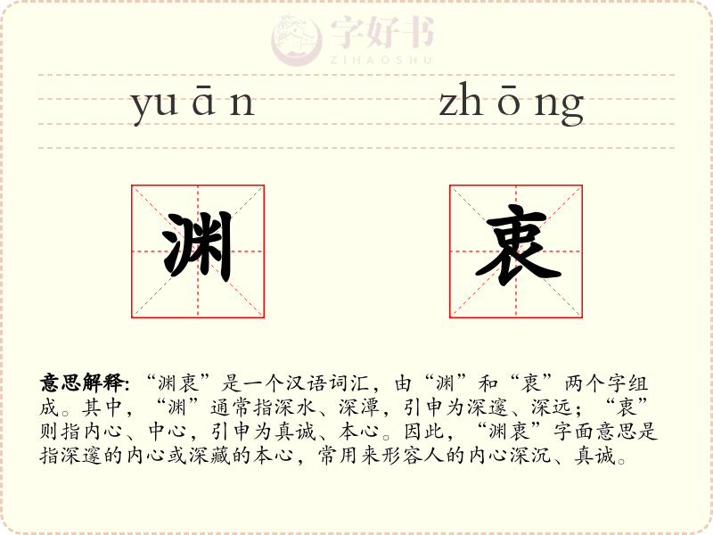 渊衷
