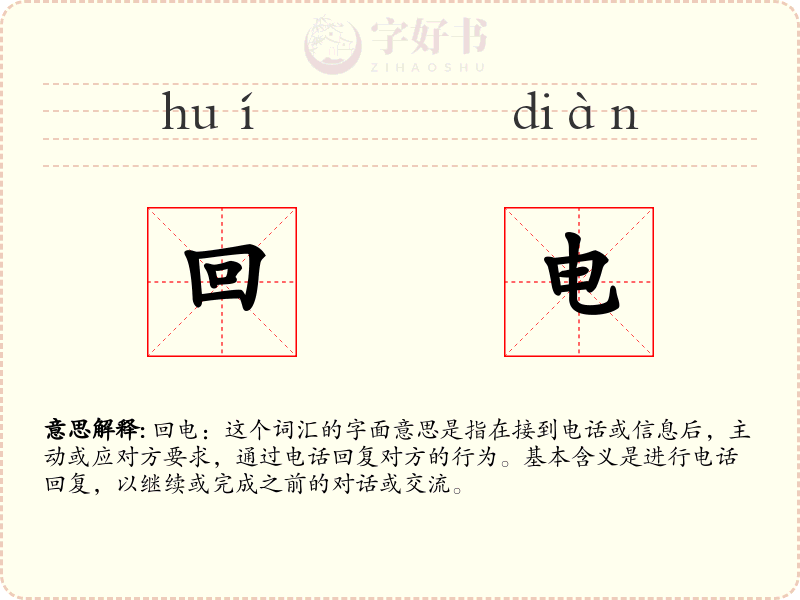 回电