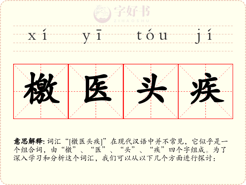 檄医头疾