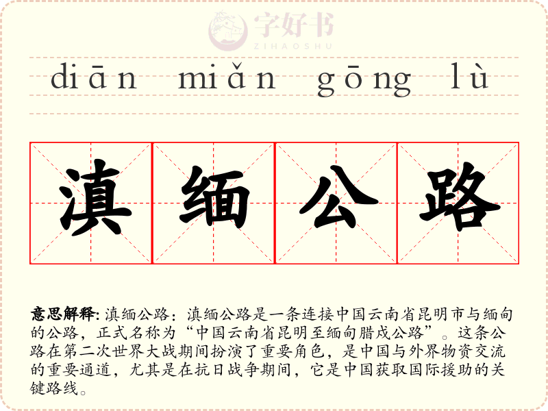 滇缅公路