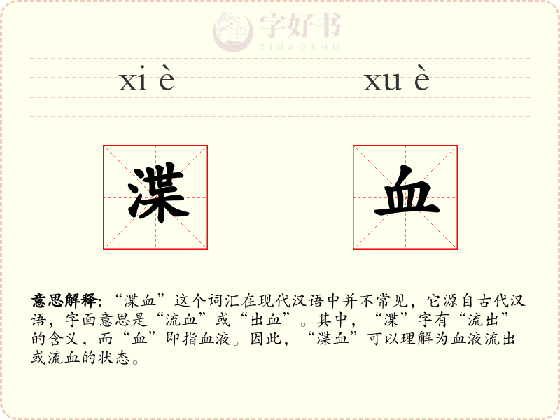 渫血
