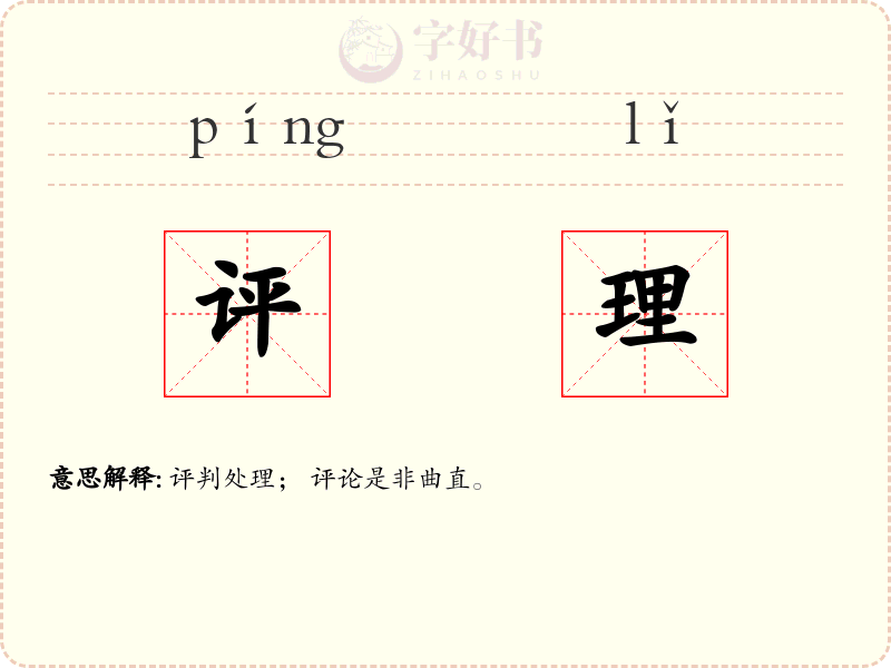 评理