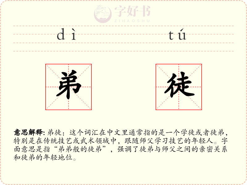弟徒
