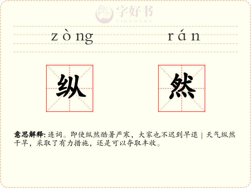 纵然