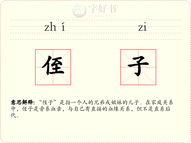 侄子