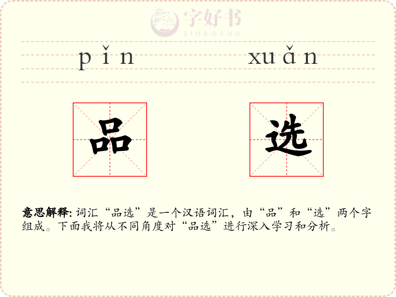 品选