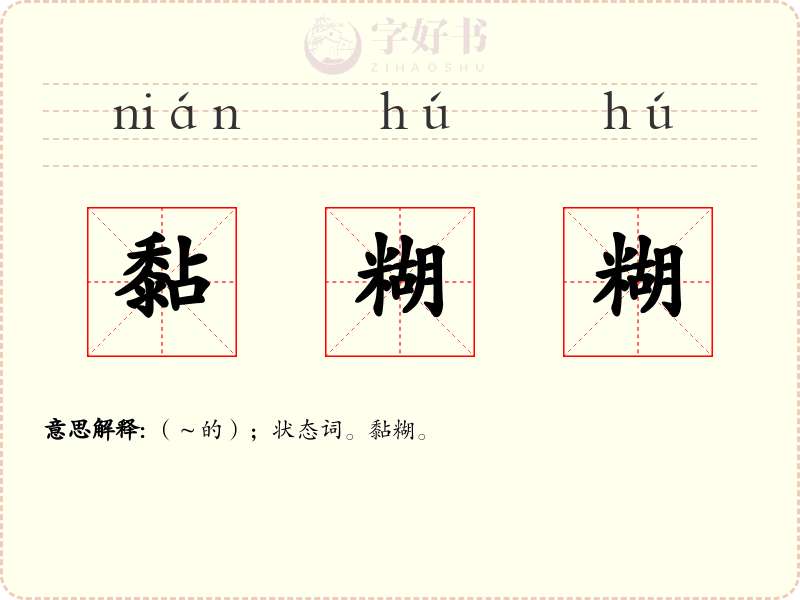 黏糊糊