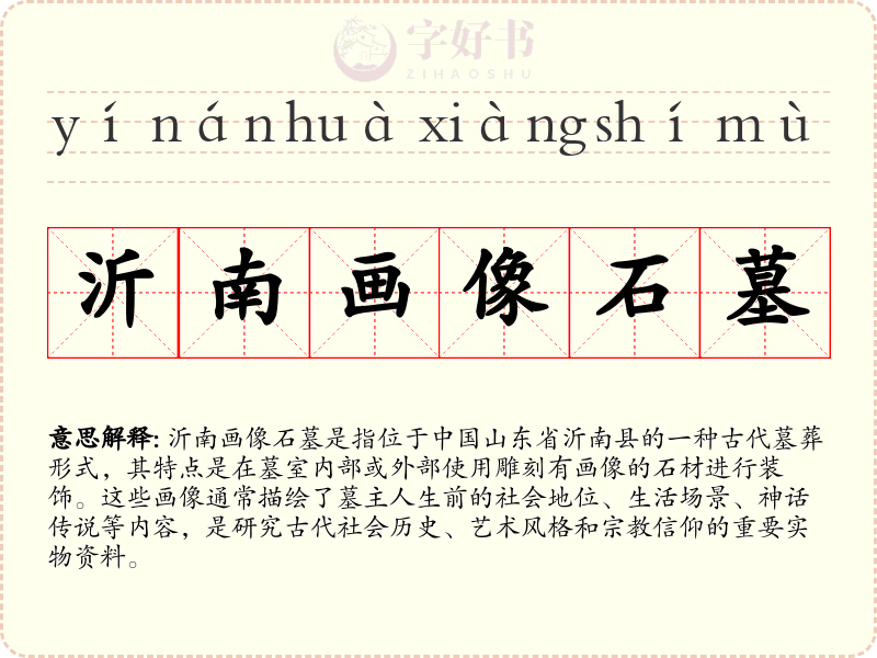 沂南画像石墓
