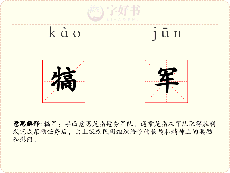 犒军