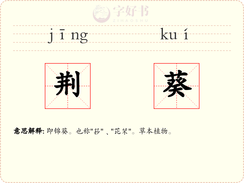 荆葵