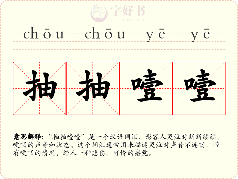 抽抽噎噎