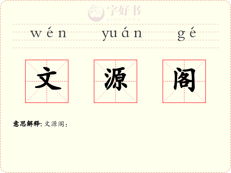 文源阁