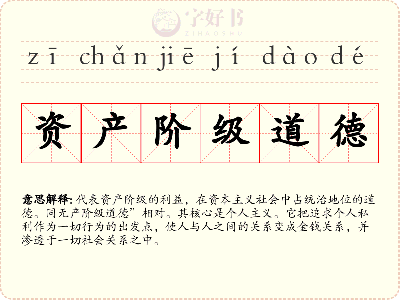 资产阶级道德
