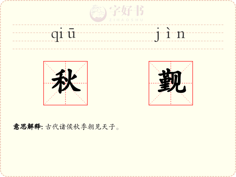 秋觐