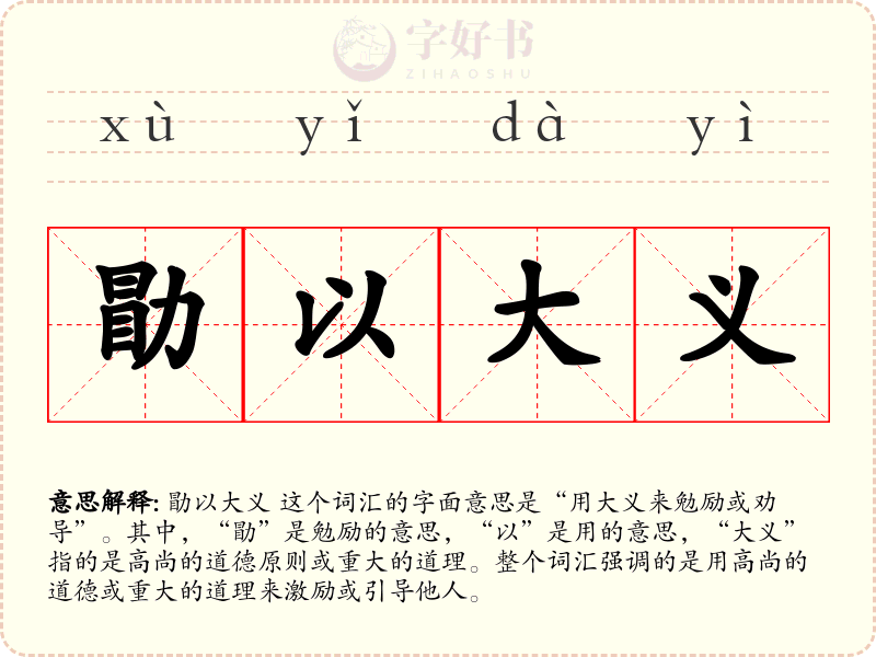 勖以大义