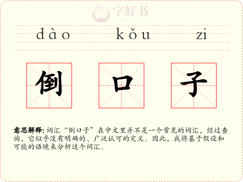 倒口子
