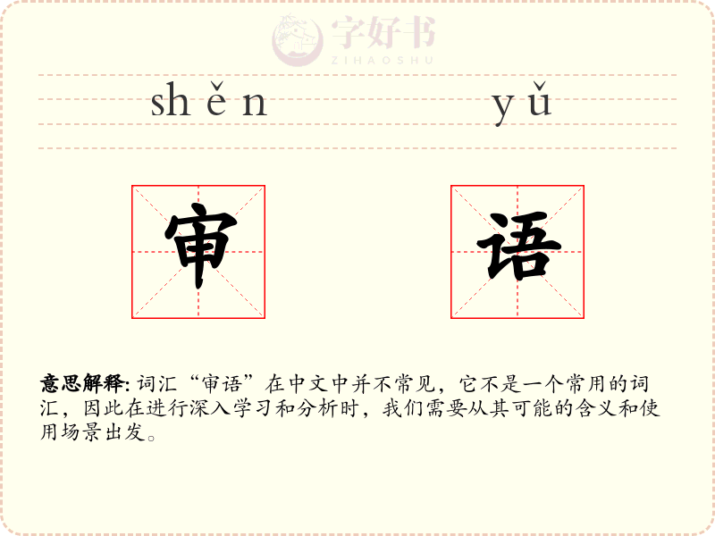 审语