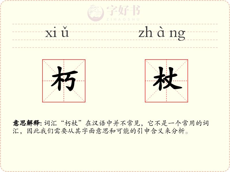 朽杖