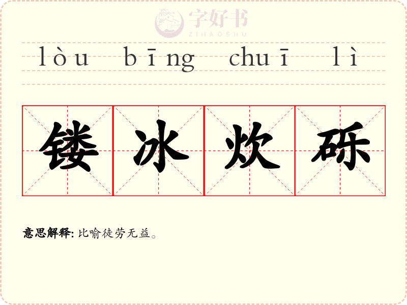 镂冰炊砾