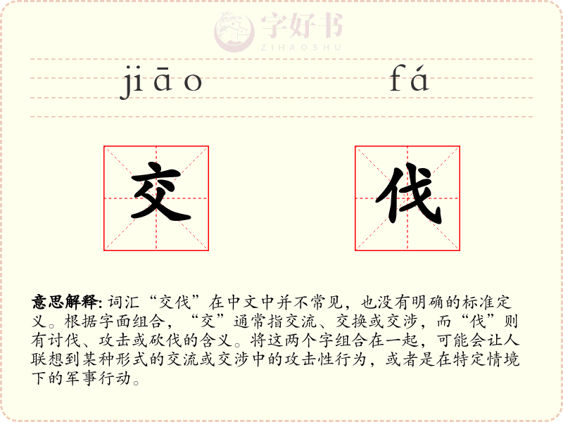 交伐