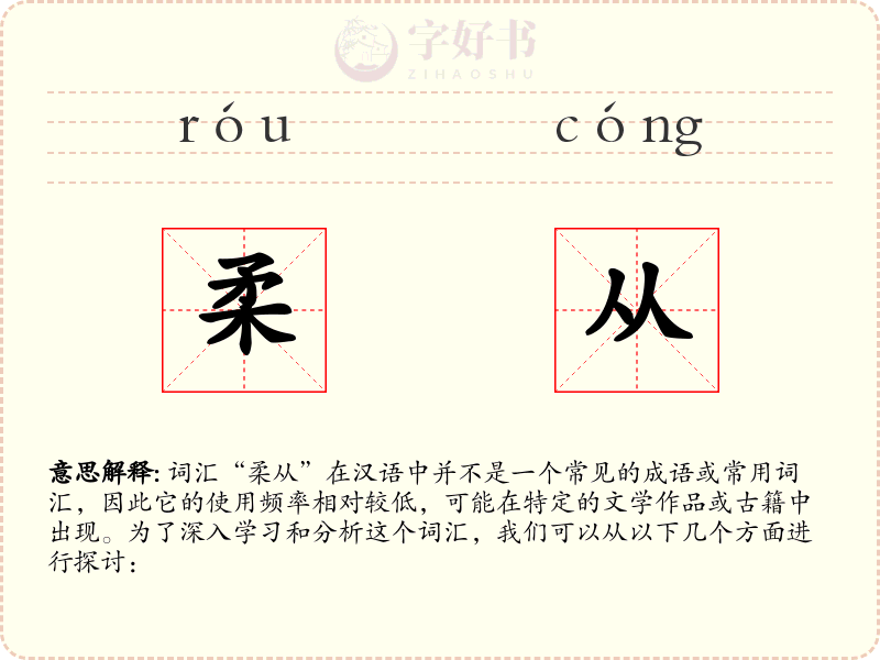 柔从