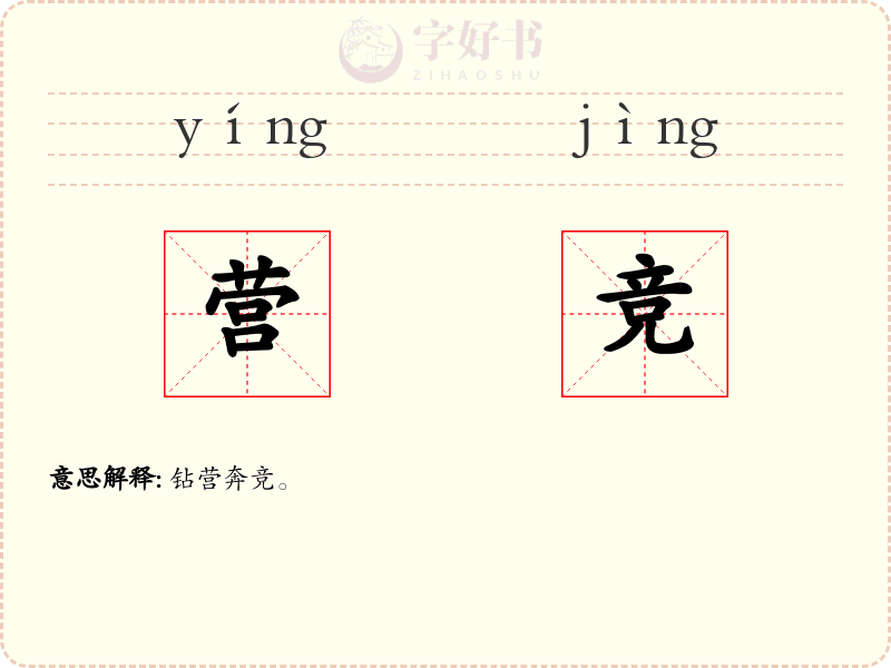 营竞