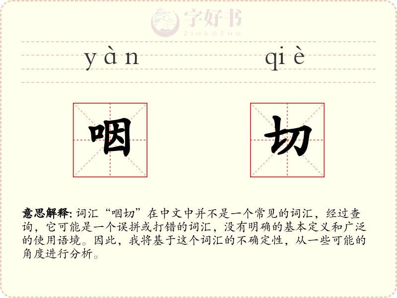 咽切