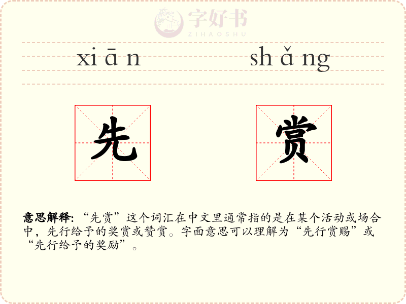 先赏