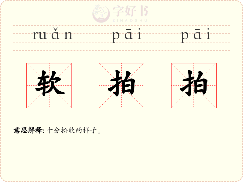 软拍拍