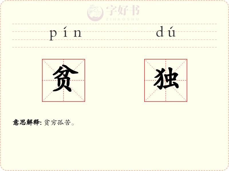贫独