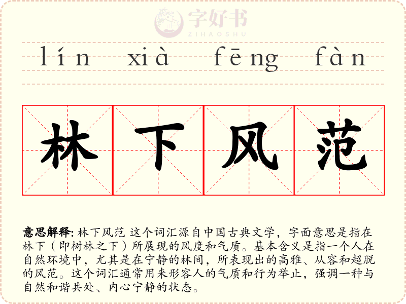 林下风范