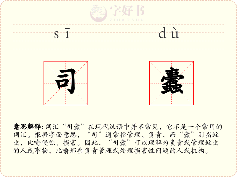 司蠹