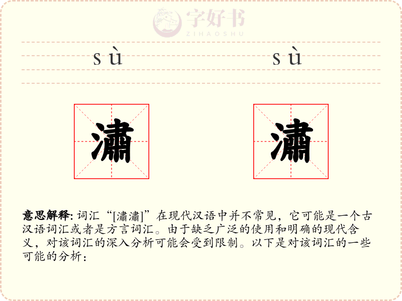 潚潚