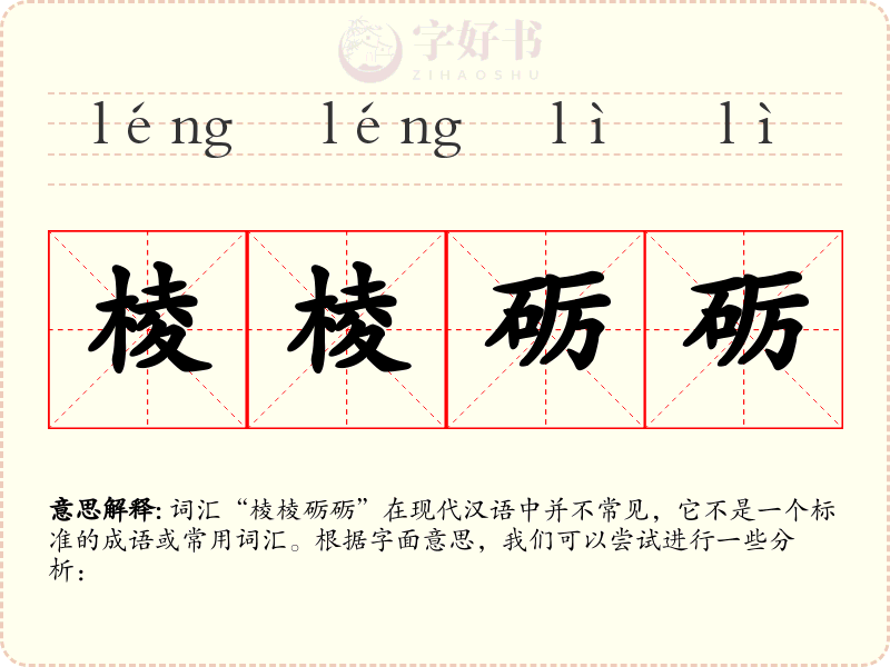 棱棱砺砺