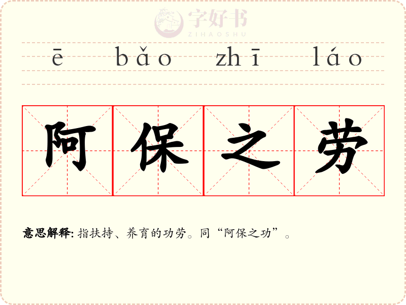 阿保之劳