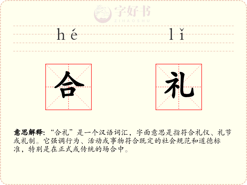 合礼