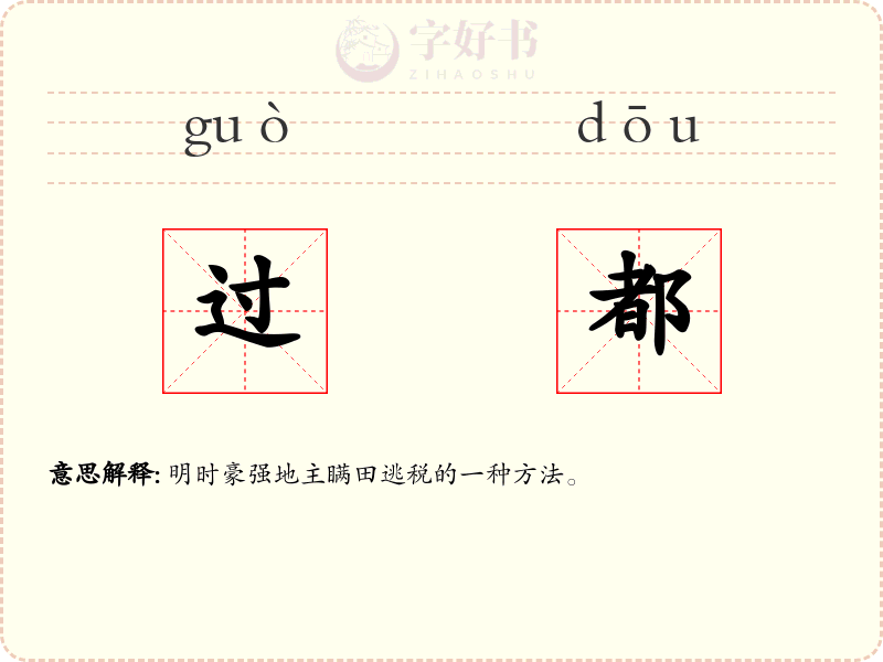 过都