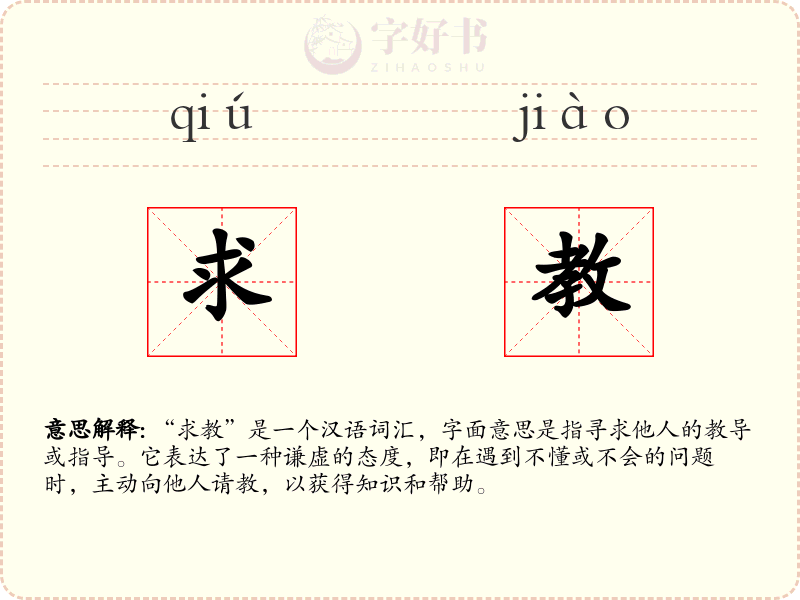 求教