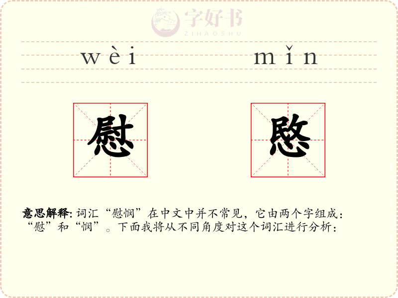 慰愍
