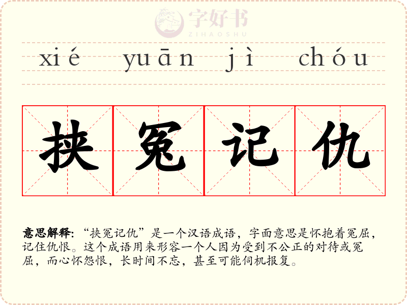 挟冤记仇