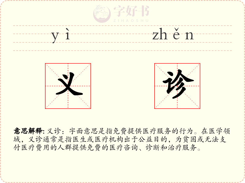 义诊