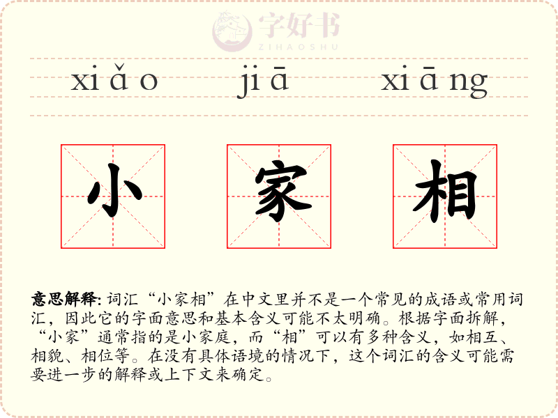 小家相