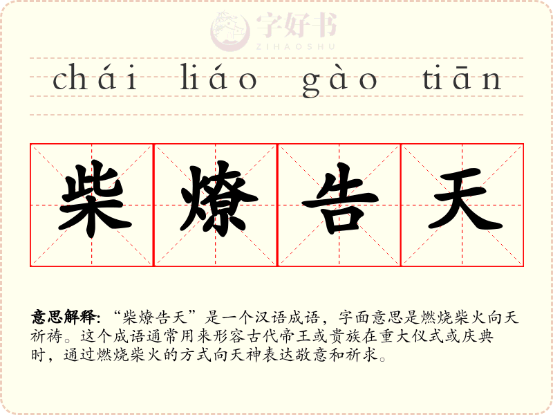 柴燎告天