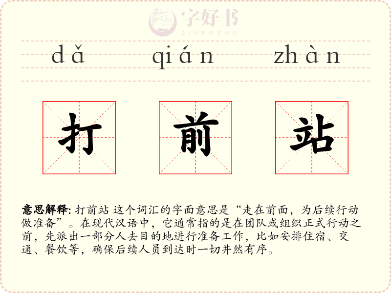 打前站