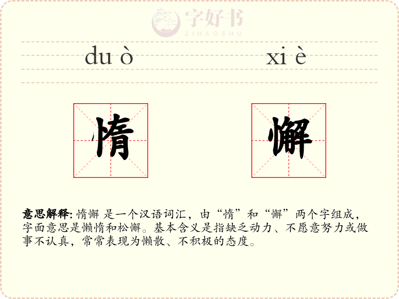 惰懈