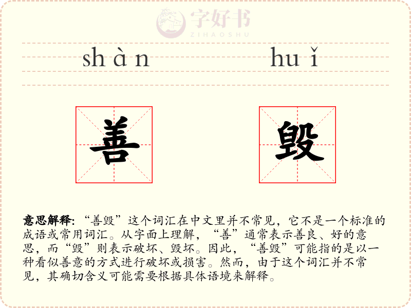 善毁