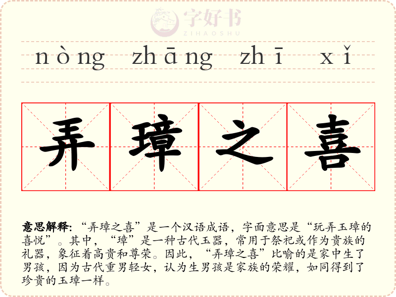 弄璋之喜