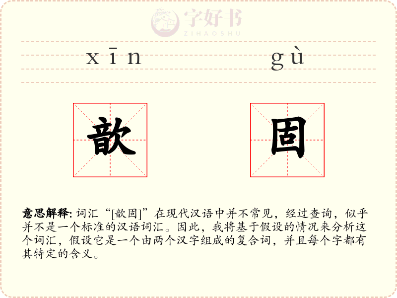 歆固