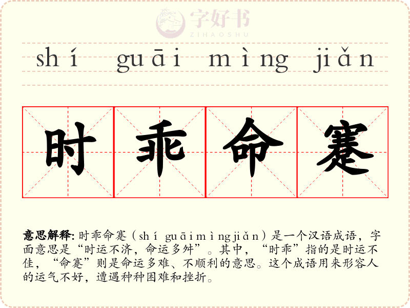 时乖命蹇