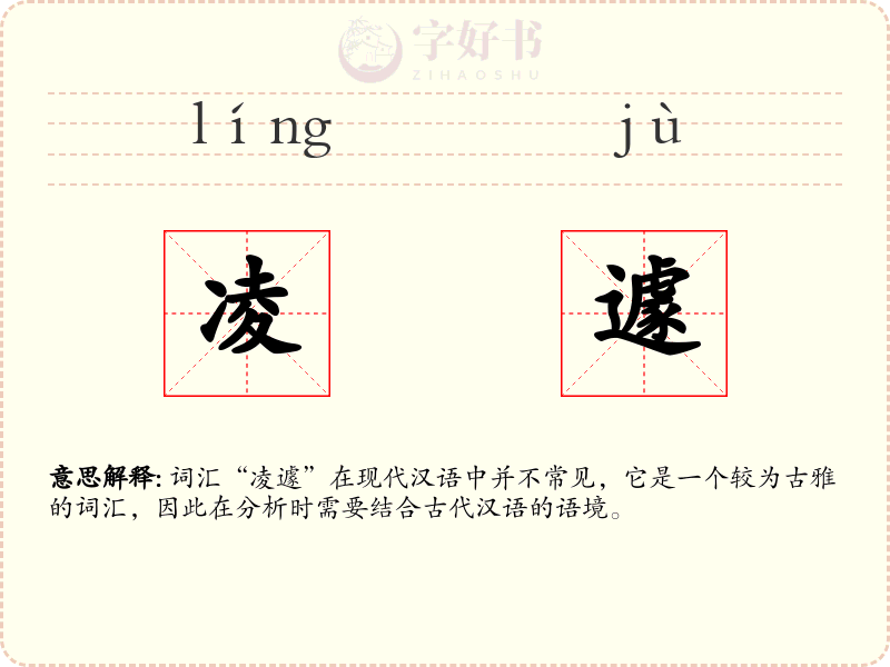 凌遽